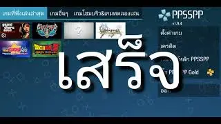 สอนโหลด​เกมในppsspp