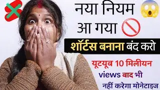 🚫 Shorts बनाना बंद करो! | YouTube Shorts New Monetization Rule 2026 😲