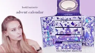 LOOKFANTASTIC ADVENT CALENDAR 2017 | ТЕСТИРУЕМ ВСЕ ПРОДУКТЫ ВМЕСТЕ