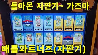 [포켓몬카드자판기]배틀파트너즈로 돌아온 자판기 타임~