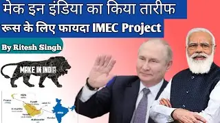 Russia |मेक इन इंडिया का किया तारीफ रूस के लिए फायदा IMEC Project | IMEC project will benefit Russia
