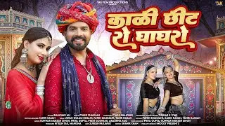 Kaali Cheet Ro Ghaghro | Bhanwar Ali | Marwadi Superhit Song | काळी छींट रो घाघरो |