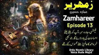 Zamhareer Novel By Ammarah Hussain Episode 13 | Urdu Novels Library | Huda Audiobook