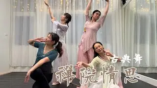 禪院情思_流光_關大洲 | 古典舞 | YDS_Young Dance Studio | 251209