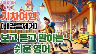 [Путешествие на поезде] #93 30 предложений в день! 10 раз в день! 300 раз!! 300 английских слов!!!
