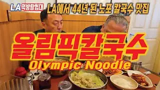[LA먹방탐험대/mukbang] LA에서 44년 된 노포 칼국수 맛집 , 올림픽 칼국수 (Olympic Noodle)