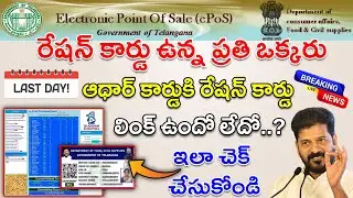మీ రేషన్ కార్డుకి మీ ఆధార్ లింక్ | Ration Card status checking with Aadhar number #rationcard
