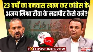 The Talk Time: 23 वर्षों का वनवास खत्म कर कांग्रेस के Mayor Ajay Mishra के महापौर कैसे बने?