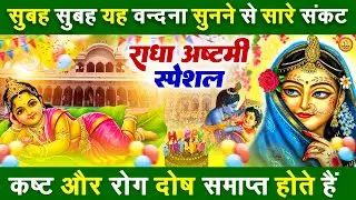 2025 राधारानी अष्टमी कथा,Latest Radha Rani Ashtami Katha,Lord Radha Ashtami Bhajan,Radhashtamikatha