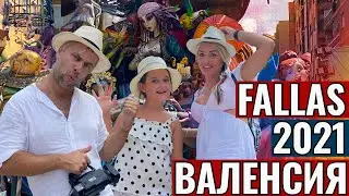 ВАЛЕНСИЯ В ОГНЕ ИЛИ ПРАЗДНИК FALLAS 2021 | КОВИД19? НЕТ, НЕ СЛЫШАЛИ!