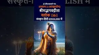 अध्याय 2: सांख्ययोग (श्लोक 6) #shortfeed #geeta #knowledge #trending #shortsfeed #viral