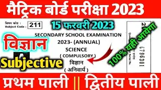 Bihar board class 10th science Subjective viral question 2023 || science important questions 2023