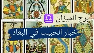برج الميزان ♎ قراءه اخبار الحبيب في البعاد هل يفكر فيك ونواياه ومشاعره وخطواته مع ميرو ♠️