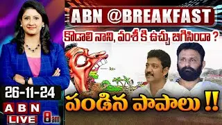 🔴LIVE: కొడాలి నాని, వంశీ కి ఉచ్చు బిగిసిందా ? పండిన పాపాలు !! || Big Shock to Kodali Nani || ABN
