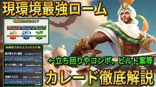【カレードの教科書】全ローム使い必見!! 現環境最強クラスの時間帯立ち回り解説や最強コンボ、オススメビルド等を徹底解説!! 戦場を支配しよう!! Mobile Legends: Bang Bang