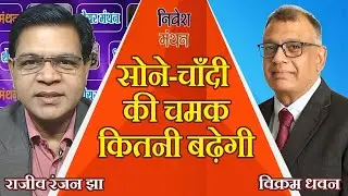 Gold Silver Price Target News Today : सोने-चाँदी की चमक कितनी बढ़ेगी : विक्रम धवन से बातचीत
