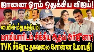 ஜானை ஓரம் ஒதுக்கிய vijay! மாமியாரிடம் சிக்கிய ஆதவ் அர்ஜுனா! umapathy interview tvk secret details