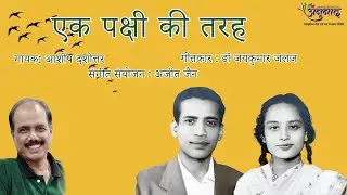 Ek Pakshi Ki Tarah Tum Udd Gai | Ashish Dashottar | Ajit jain - Ankit Malviya