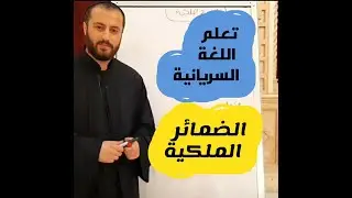 تعلم الضمائر الملكية في اللغة السريانية