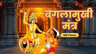 Baglamukhi Jayanti 2025 | Baglamukhi Mantra for Enemy | बगलामुखी मंत्र 108 बार  #mantra #baglamukhi