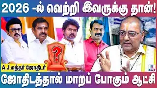 2026 -ல் நடக்கப் போகும் திருப்பம்! ஜோதிடத்தால் மாறப்போகும் ஆட்சி | 2026 Election
