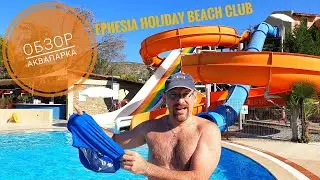 Турция 2020🇹🇷 Кушадасы. Отель Ephesia Holiday Beach Club : жёсткий обзор аквапарка! Порвал плавки!