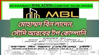 Modern Building Leaders [ MBL ] Bin Laden Group Company Client interview New Vacancy ||