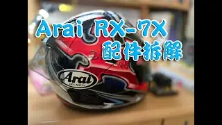 【Who'sRock】Arai RX-7X 忍者 大眼帽  Removal 配件拆解 Dismantling teaching