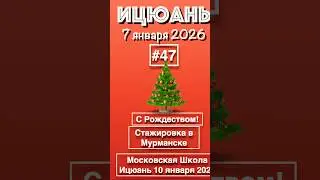 Ицюань-47 / Рождеством / Стажировка в Мурманске / Московская Школа (7.01.26)