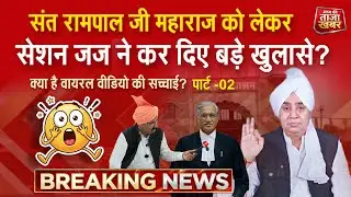 Big News: सेशन जज ने खोले संत रामपाल जी महाराज जी के बारे में बड़े राज ...? पार्ट -2