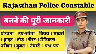 Police Constable कैसे बने ? Rajasthan Police Constable All Information | पुलिस बनने की पूर्ण जानकारी