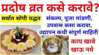 प्रदोष व्रत कसे करावे? संकल्प,पूजा मांडणी,उपवास,उद्यापन कसे करावे | pradosh vrat kase karave