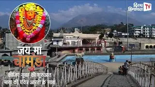 जय मां चामुंडा, कीजिए सुबह की शुरुआत माता की पवित्र आरती के साथ 12 जनवरी  2026