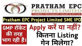 Pratham EPC Projects IPO Review / Detail ! Apply OR Avoid ? Pratham EPC Projects  Bussiness & GMP !