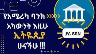 Open USA Bank Account remotely in Ethiopia 2023 | WISE full tutorial| አስደሳች ዜና የአሜሪካ ባንክ መክፈት ያለ SSN