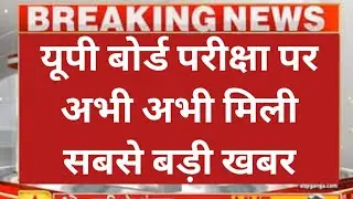 up board exam 2021 news today | up board exam 2021 | up board exam date 2021 | up board | up board