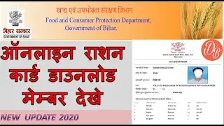 Bihar ration card Download print , Member Detail  ,All information