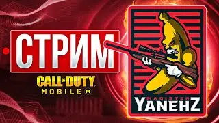 ПРО ИГРОК качает РЕЙТИНГ  в CALL OF DUTY MOBILE 🍌 СТРИМ кал оф дьюти мобаил.