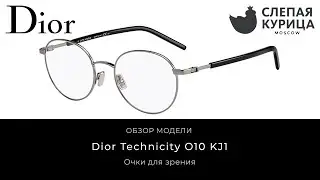 Очки для зрения Dior Technicity O10 KJ1 в интернет магазине Слепая курица.