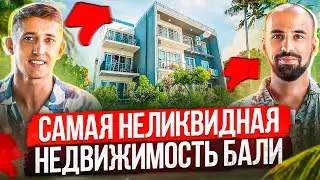 Не покупай апартаменты &ndash; самая бесполезная и неликвидная недвижимость Бали!