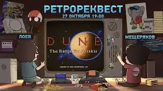 Dune II: The Battle for Arrakis [Ретрореквест]