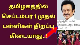 Tn school reopening date 2021 | school reopen date 2021 in tamilnadu latest news | tn school news