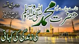 SeeratunNabi ﷺ Part 2 |Death of Hazrat Amina & AbdulMuttalib| Auspices of AbuTalib | M Junaid Sarwar