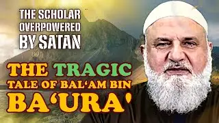 The Scholar Overpowered by Satan: The Tragic Tale of Bal&lsquo;am bin Ba&lsquo;ura | Ustadh Mohamad Baajour