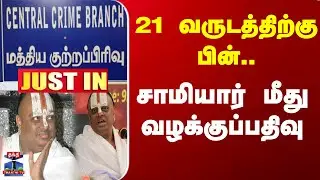 Chaturvedi Swami Case | Harassment | சதுர்வேதி சாமியார் மீது போலீசார் வழக்குப்பதிவு