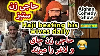 Haji beating his wife daily - Mullah Sahib talks about useless brother-in-laws (Afghan Comedy)