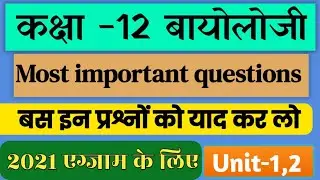 🔥biology class 12 important questions 2021 /class 12 bio imp questions mp board 2021