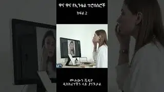 ዋና ዋና የኢንቴል ፕሮሰሰሮች | Every Intel Processor Explained in Amharic sh 2 |TechTalkWithSolomon | DG Tech
