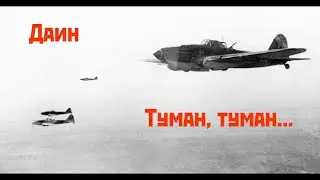 Даин - Туман, туман...  (cover)