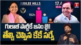 KK Survey Report On Jubilee Hills By Election | BRS Maganti Sunitha Grand Victory | T News